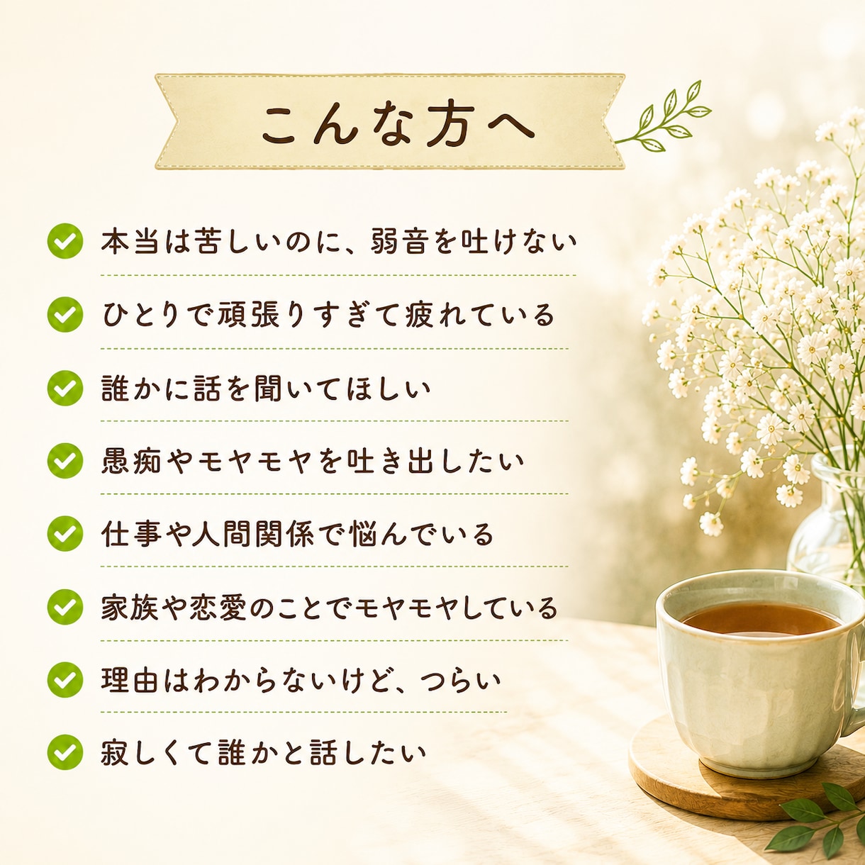 愚痴、相談、雑談、なんでも話し相手になります 話がまとまっていなくても大丈夫‪✿ゆっくり聞きます イメージ2