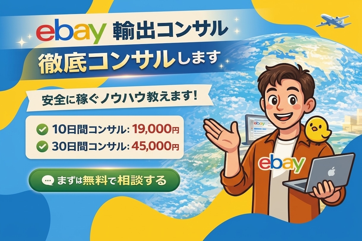 eBay輸出、徹底コンサルします 経験ベースの実践ノウハウで「安全に・確実に」eBayを伸ばす イメージ1