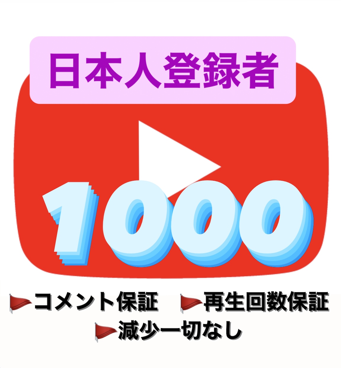 手動宣伝！Youtube登録者を1000増やします 日本人が手動で宣伝して安全にチャンネル登録増加！ イメージ1