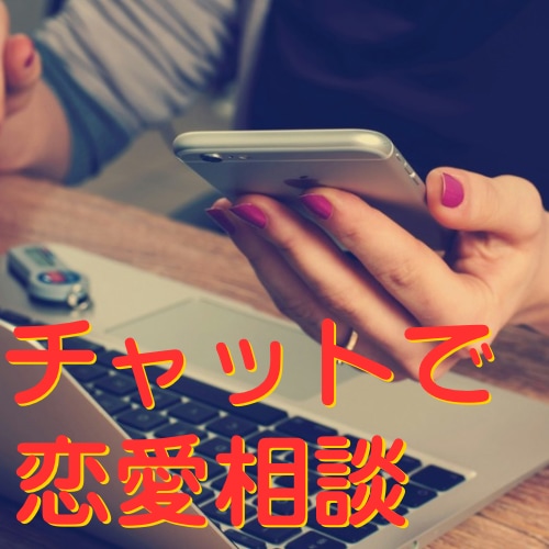 60分集中チャット！恋愛相談のります どんなお悩みもOK！気楽に話しましょ♡ イメージ1