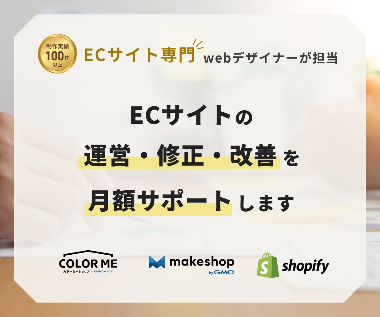 EC運営・修正・改善を月額サポートします makeshop・Shopify・カラーミー構築パートナー イメージ1