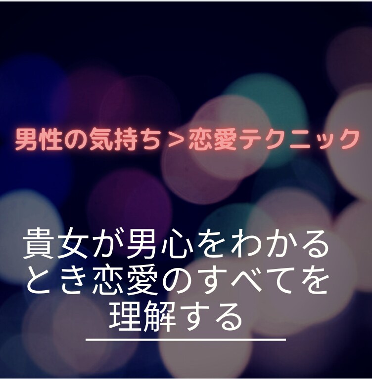 誰よりも“おとこ心を知りたい”　貴女にお届けします 先着３３名限定！「真・恋愛バイブル」５千円⇒３千円でご提供♪ イメージ2