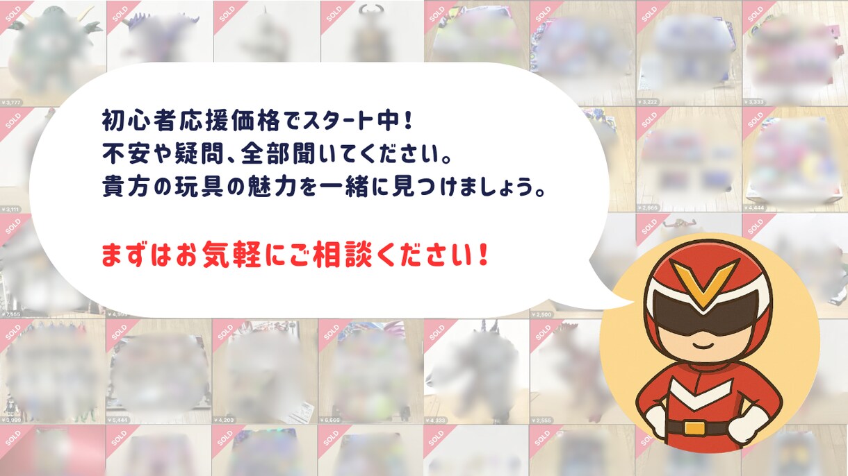 特撮玩具のメルカリ販売をサポートをします 手間と損を減らし、想いを次のファンへ イメージ8