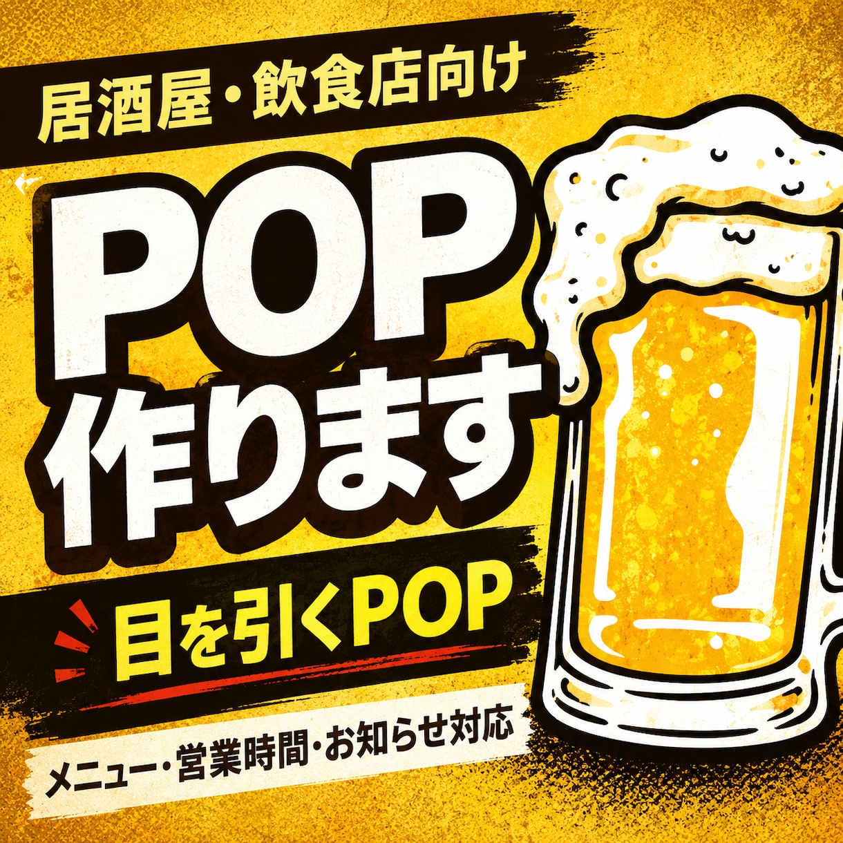 居酒屋・飲食店向けのPOPを作ります メニュー・営業時間・キャンペーン案内にも対応します イメージ1