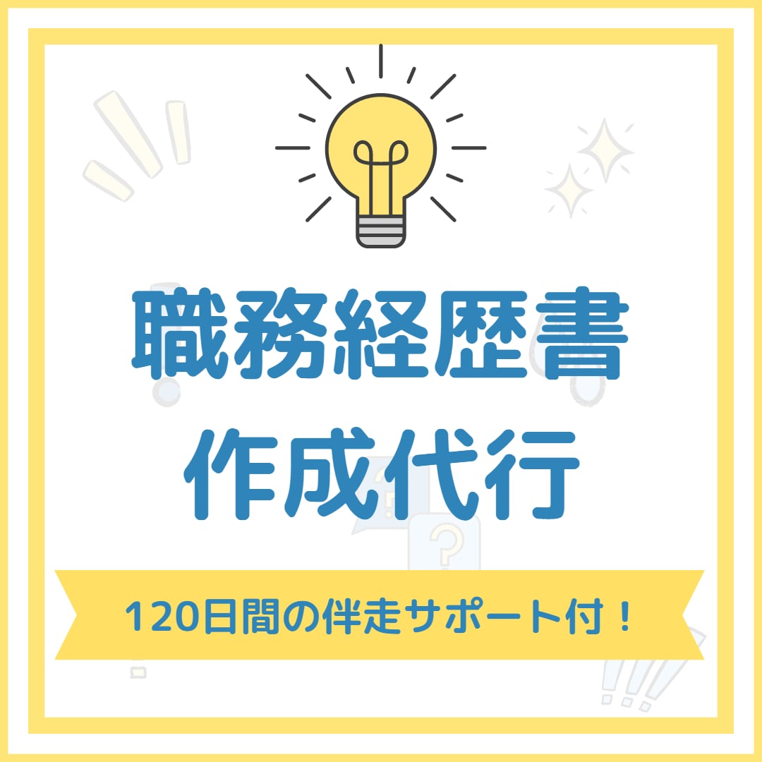職務経歴書の作成・面接対応・転職活動サポートします あなたの価値が伝わる「あなた」を可視化します！ イメージ1