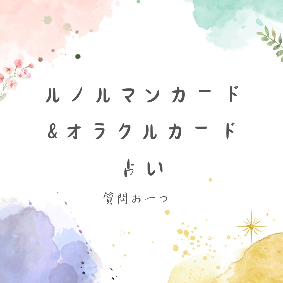 ルノルマンカード、コーヒーカードを使って占います ご縁のあったあなたのお悩みに寄り添います イメージ1