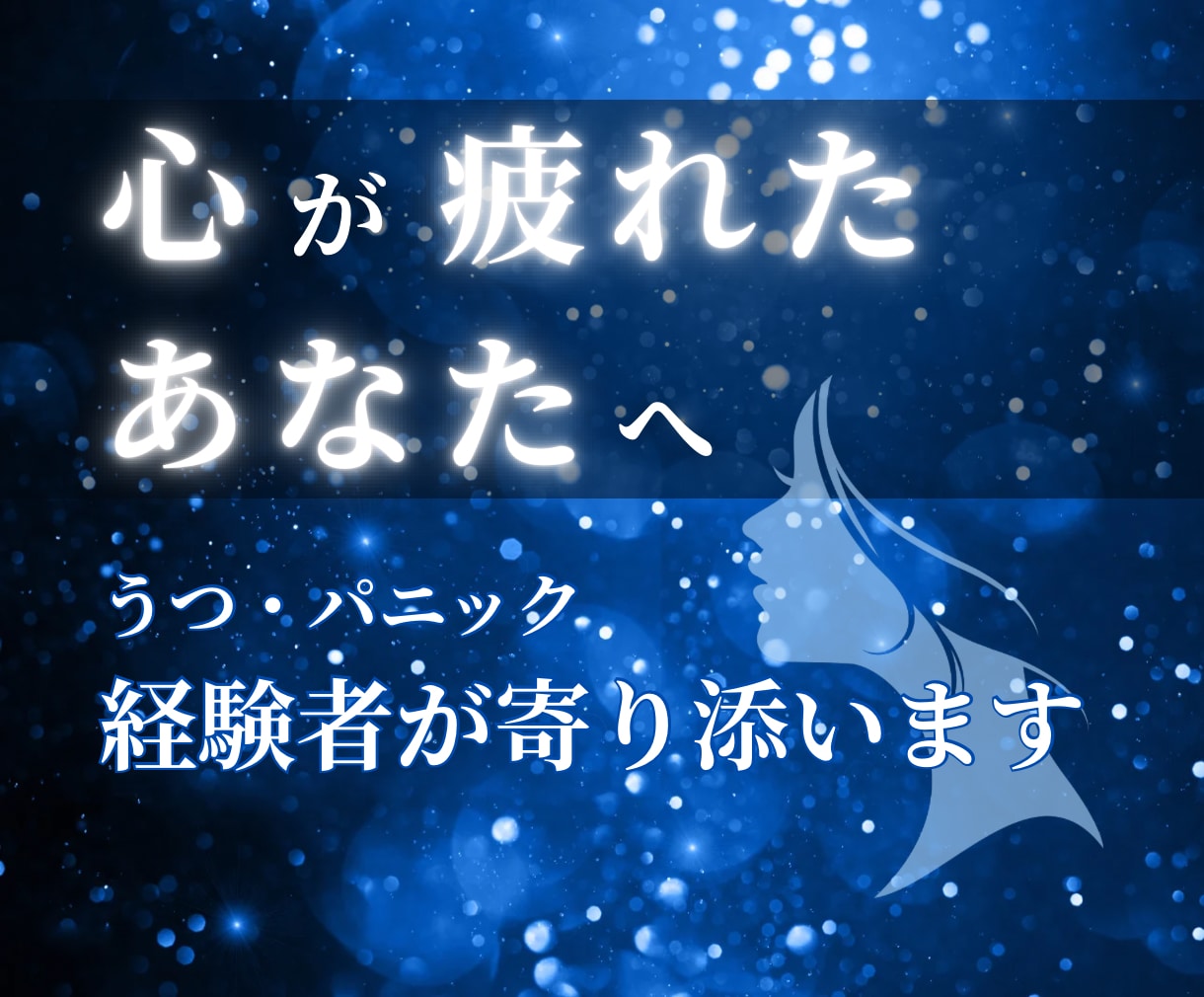 うつ・パニック・心の不調..経験者が寄り添います 当事者もご家族も◎つらい思いを吐き出しましょう イメージ1