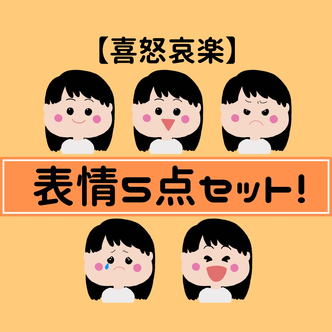 表情5点セット！アイコンイラスト作成します 【ぷにっ】とかわいい親しみのあるイラストです♪ イメージ1