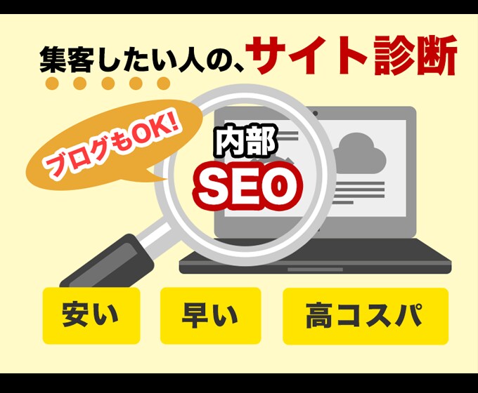 SEOを診断し、集客に繋がるレポートを提供します 集客したい人のためのサイト診断！アクセスに伸び悩むあなたへ イメージ3