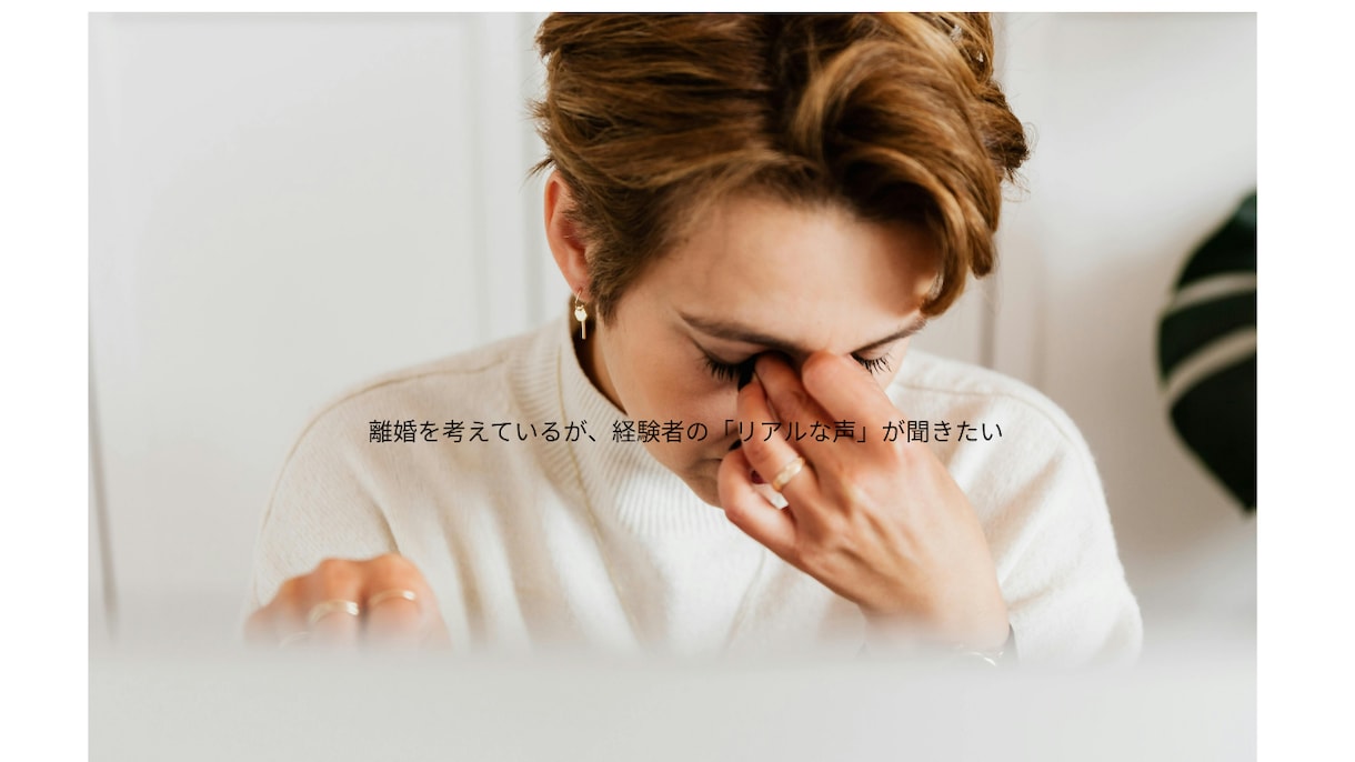 あなたの心に寄り添います 結婚・離婚・子育て…いままでの人生経験で私が味方になります。 イメージ5