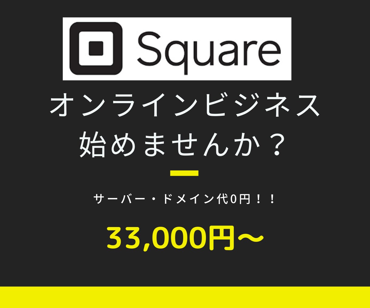 SquareオンラインビジネスでECサイト作ります SEO対策◎ECサイトの導入はお任せください！ イメージ1