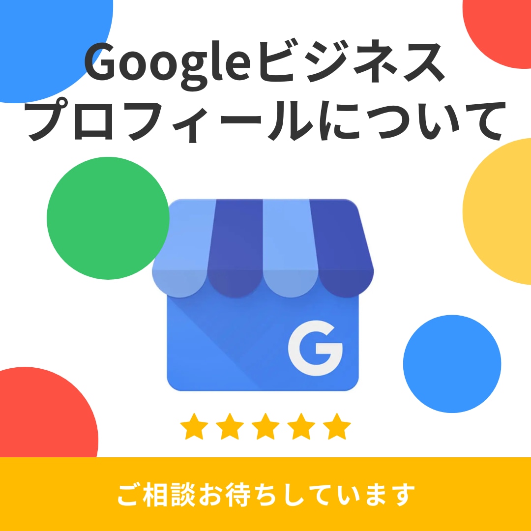 Googleビジネスプロフィールの質問受付けます 初心者も歓迎！MEOのプロが丁寧にお答えします イメージ1