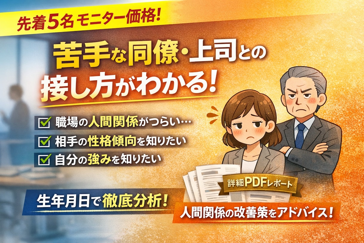 生年月日で強みと職場の人間関係傾向を分析します PDF鑑定｜職場の人間関係の悩みを性格分析で解決 イメージ1