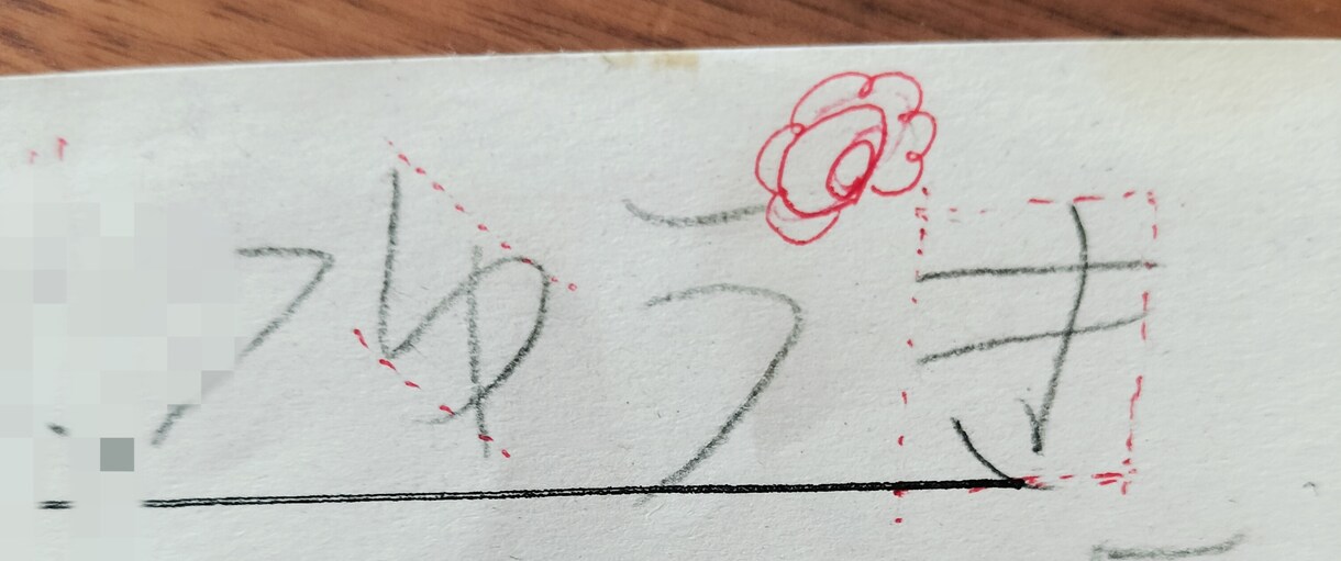 複数回OK✐幼児、子ども向け美文字サポートします お名前や文字を丁寧に添削して、きれいに書けるようにサポート イメージ2