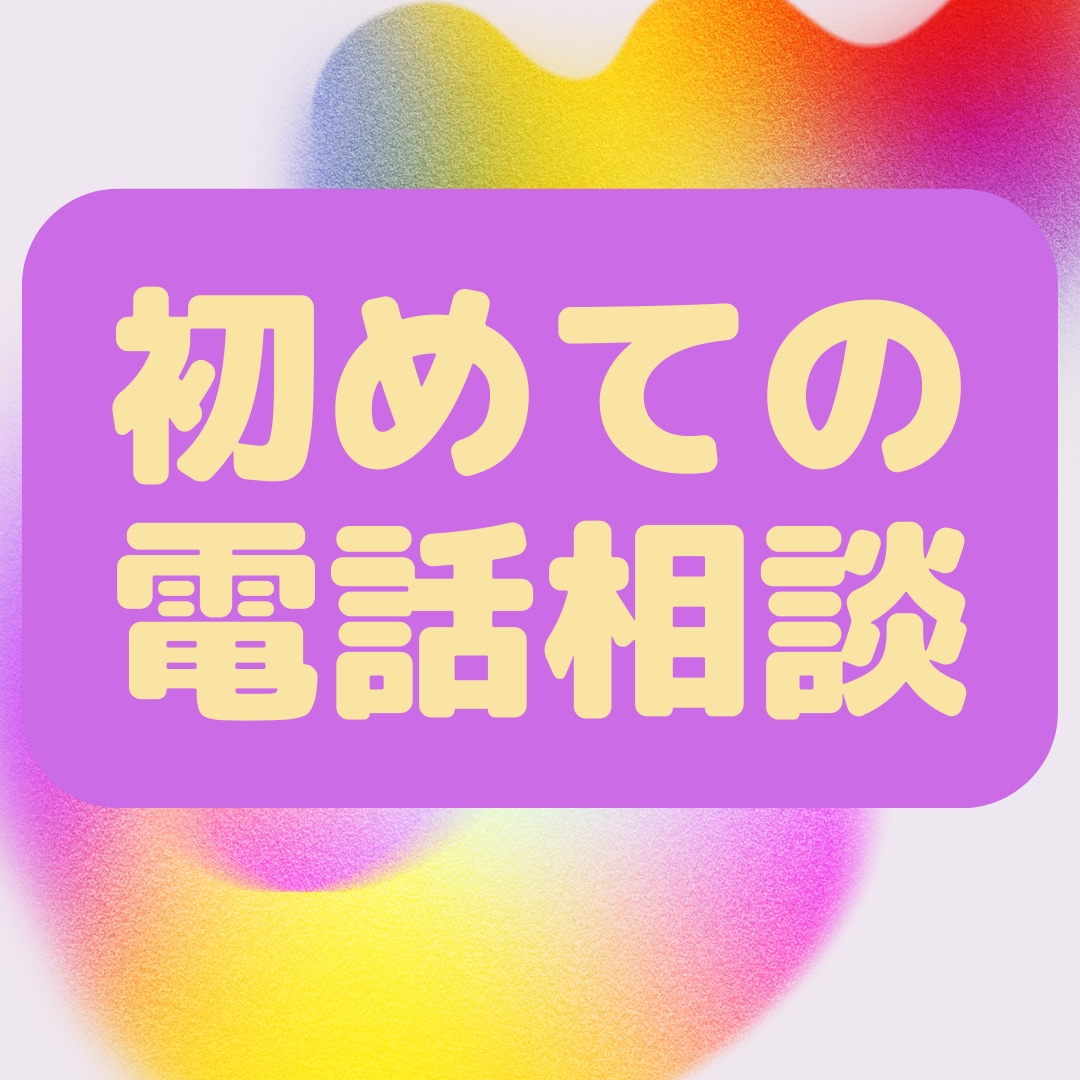 電話相談を始めたい方に親身になってコツお教えします 電話相談を出品したいけど不安で･･･と言うお悩みを解決！！ イメージ1