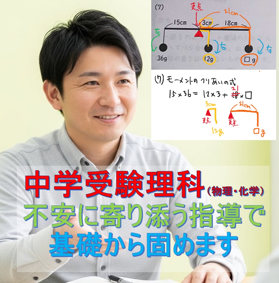 中学受験理科★不安に寄り添う指導で基礎から固めます 物理化学の基礎固め！メンタル重視の安心指導で自信UP イメージ1