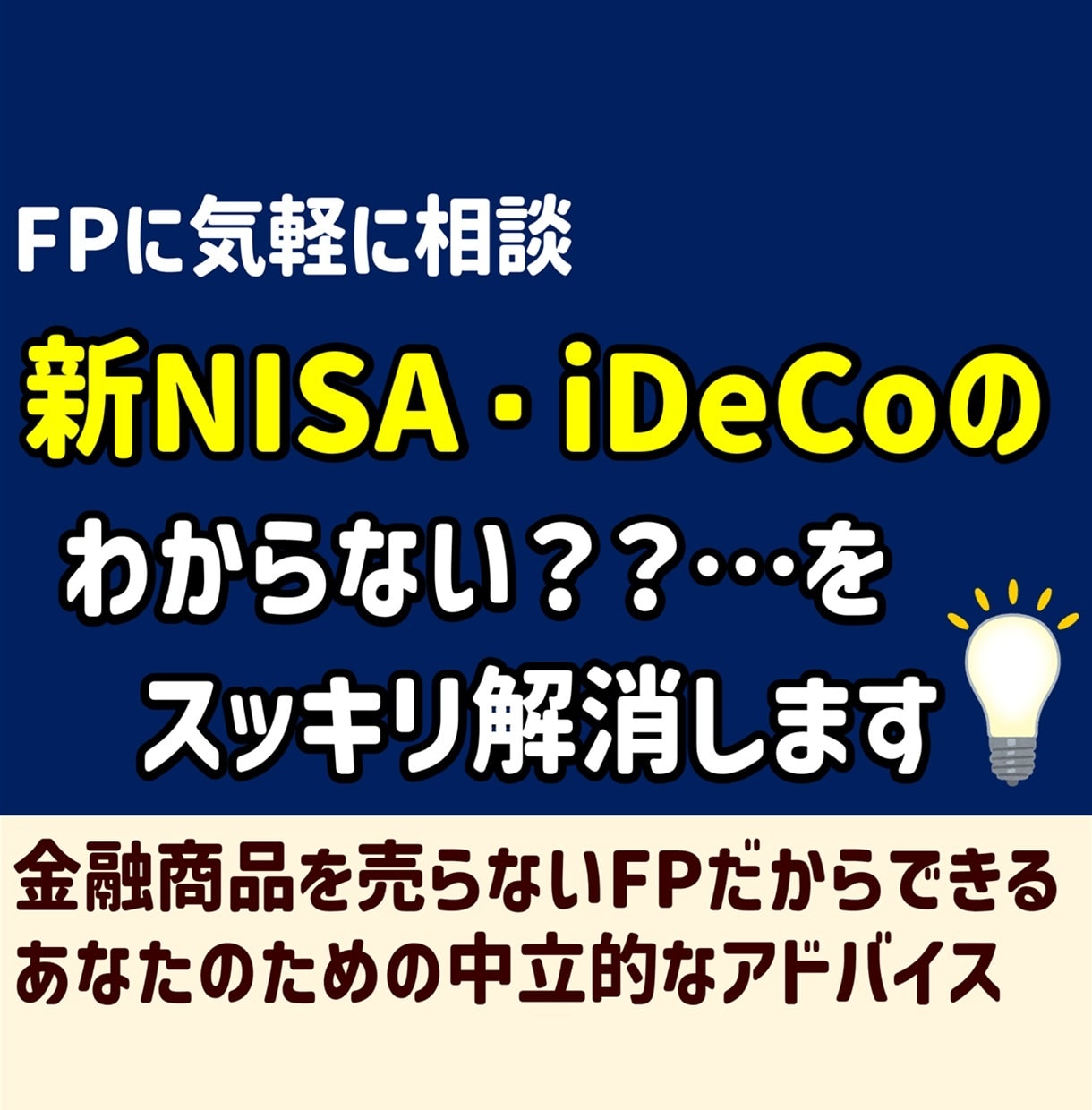 新NISA, iDeCoの疑問解消！相談のります 始めたいけど「結局なにをすればいいかわからない」あなたへ イメージ1