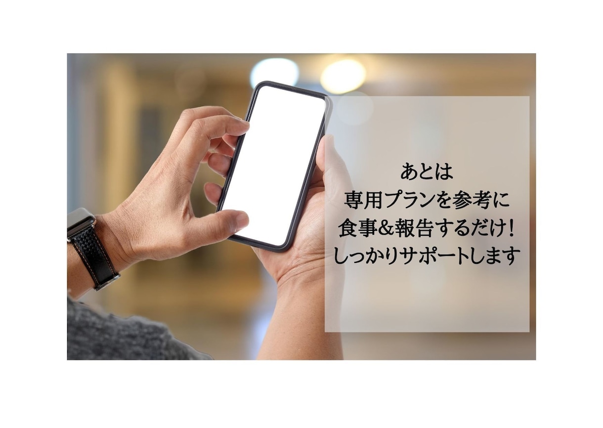 メタボ解消！あなた専用プランで1ヶ月サポートします 月100名指導する管理栄養士が血液データをもとに内側から改善 イメージ5