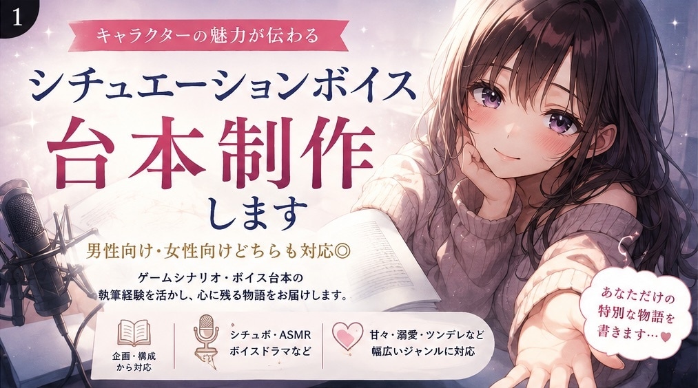 男女向けシチュボ台本を書きます ゲームシナリオ経験を活かし魅力的な台本を制作 イメージ1