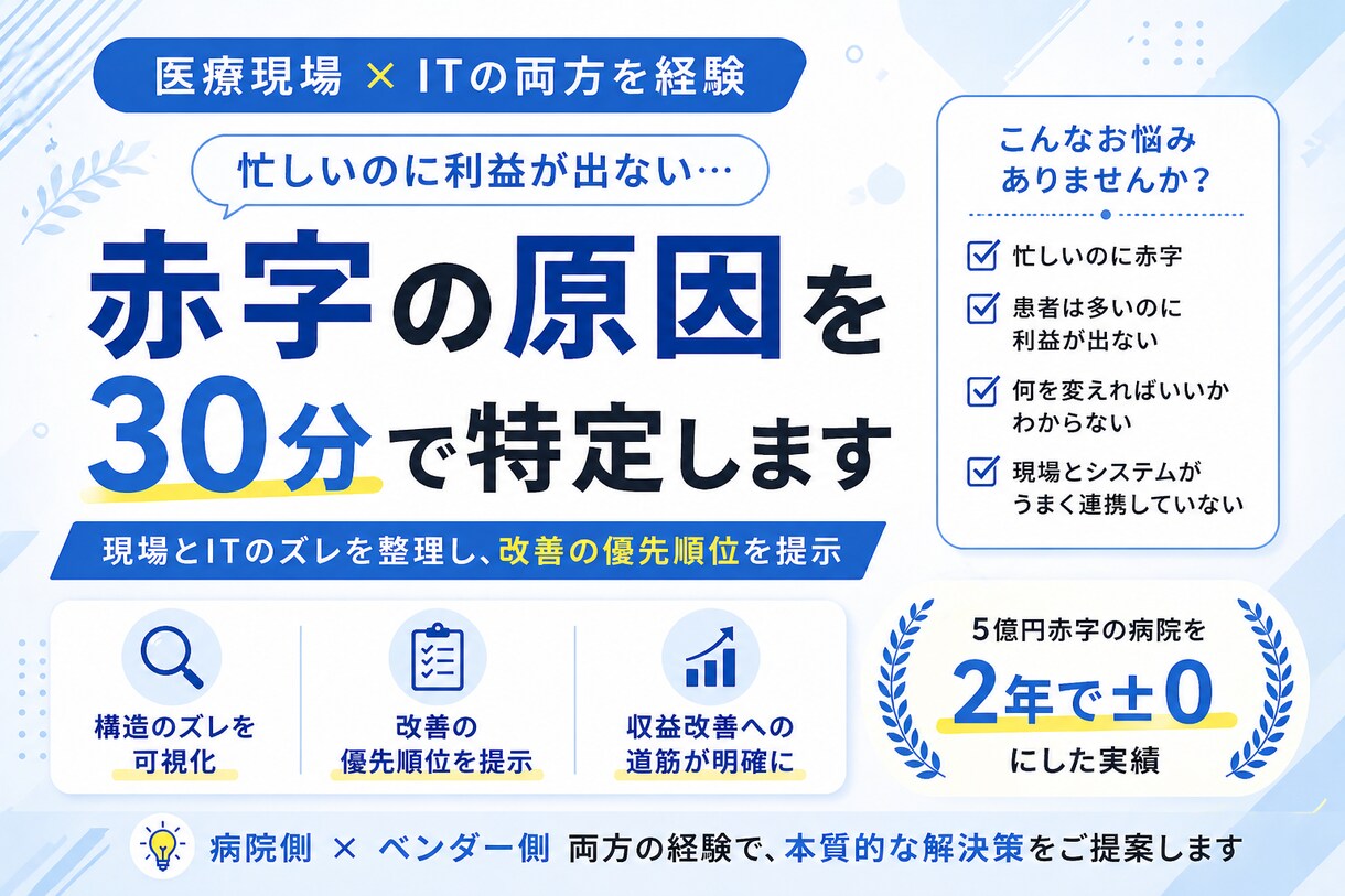 忙しいのに赤字の原因を30分で特定します 現場とITのズレを整理し改善の優先順位を提示 イメージ1