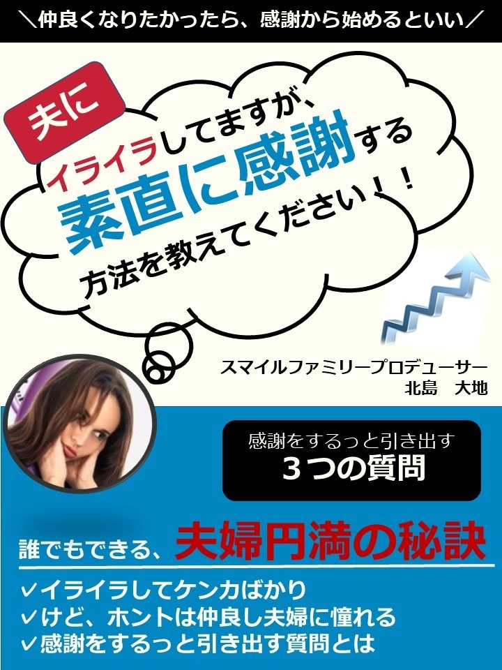 夫にイライラですが、素直に感謝する方法を教えます 感謝をするっと引き出す「３つの質問」 イメージ1