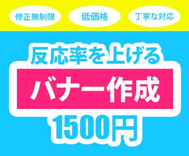 反応率を上げるバナー作成します 修正無制限/丁寧な対応/なんでもご相談ください！ イメージ1