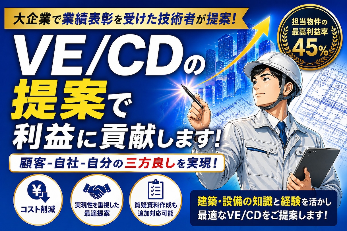 電気工事のVE/CD提案で利益最大化に貢献します 「コストは下げたいが、効率良く実現したい」そんな悩みを解決 イメージ1