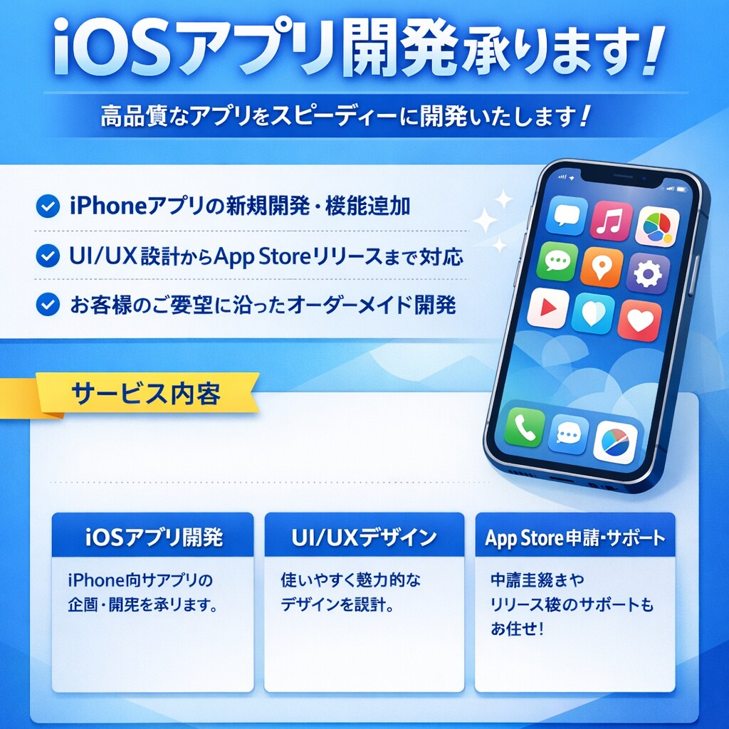 iOSアプリを開発・補助します 企画段階のご相談から開発・改善まで対応します。 イメージ1