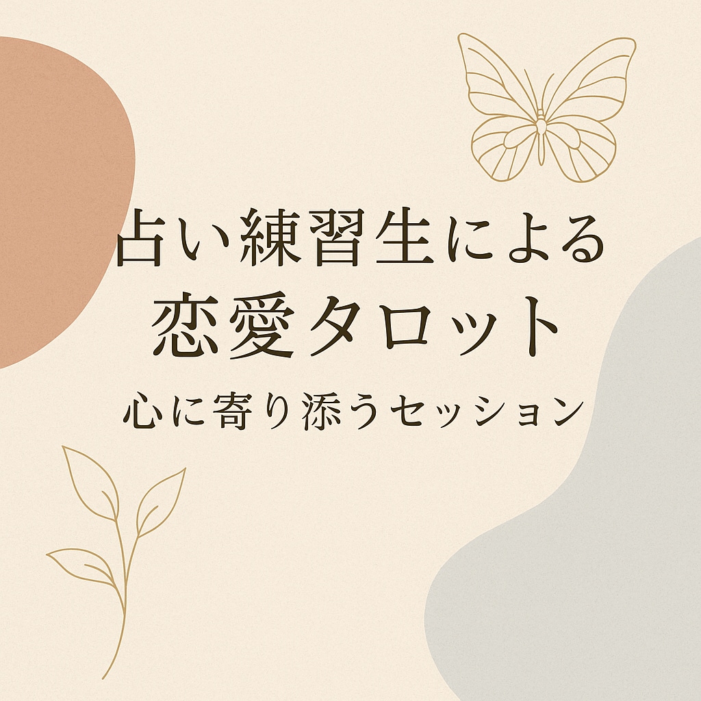 タロット×カウンセリング。“心の声”寄り添います ひよっこ占い師が貴方の気持ちに寄り添います イメージ1