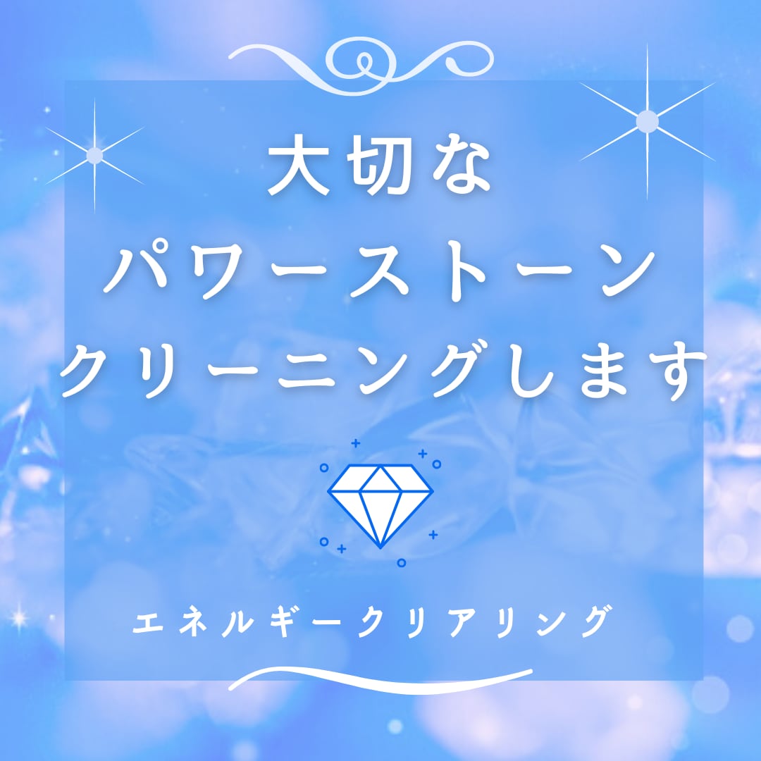 あなたの大切なストーン・宝石をクリーニングします 宝石が力を発揮するために波動調整を個別に行います イメージ1
