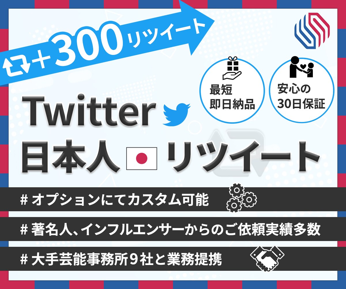Twitter★リツイートを【+300】増加します 安心の30日減少保証☆+300RT 3,000円でご提供中！ イメージ1