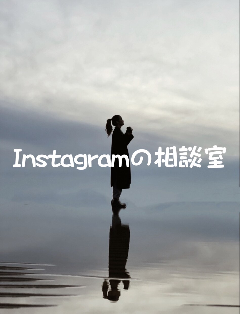 Instagramのご相談のります Instagramの今更聞けないこと全て相談にのります！ イメージ1