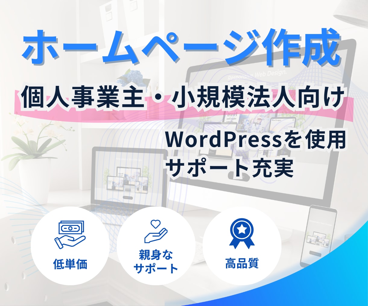 個人事業主・小規模法人応援パック　HP制作承ります WordPress使用　いろいろ込みでこのお値段でご提供 イメージ1