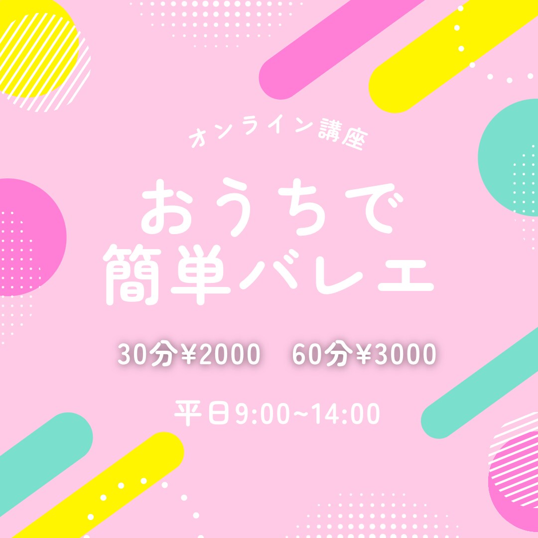 オンラインバレエレッスンします おうちで簡単！初心者向けのバレエレッスンです♪ イメージ1