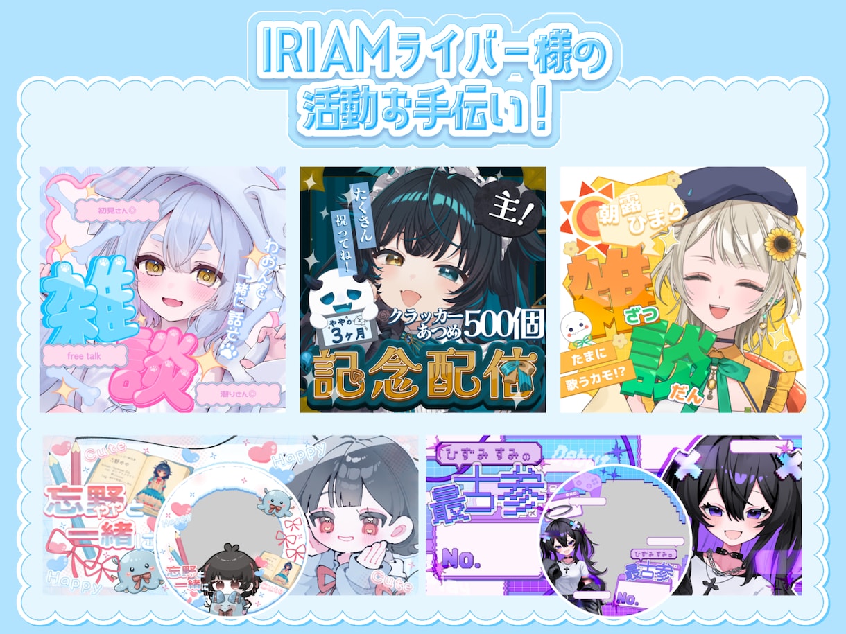 オリジナルのIRIAMヘッダー、サムネを作成します あなたらしさが伝わるデザインを制作します！ イメージ1