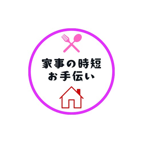 家事を時短＆効率化する方法を一緒に考えます 家事の時短で少しでも自分時間を作り、充実した毎日にしましょう イメージ4