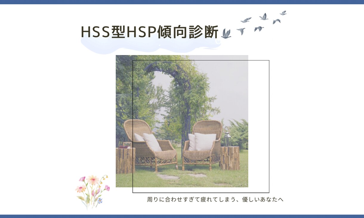 あなたのHSS型HSPの傾向を診断します 周りに合わせすぎて疲れるあなたに。初回出品5名限定！ イメージ1