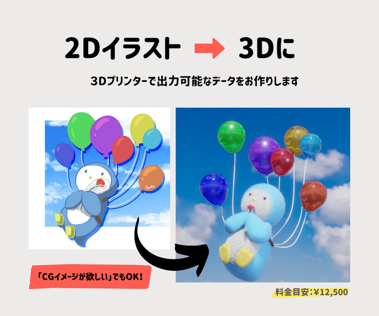 イラストからあなただけの立体物を作成します あなたの想像が、リアルに触れられる形になる。 イメージ5