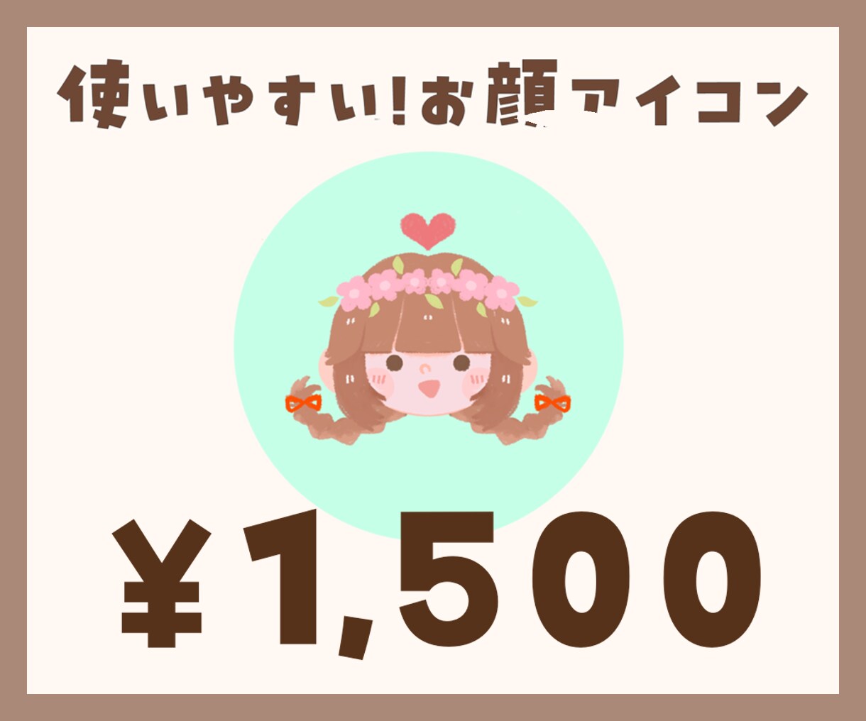 使いやすい!お顔アイコンを作成します あなたの“らしさ”がひと目で伝わる世界にひとつのお顔アイコン イメージ1