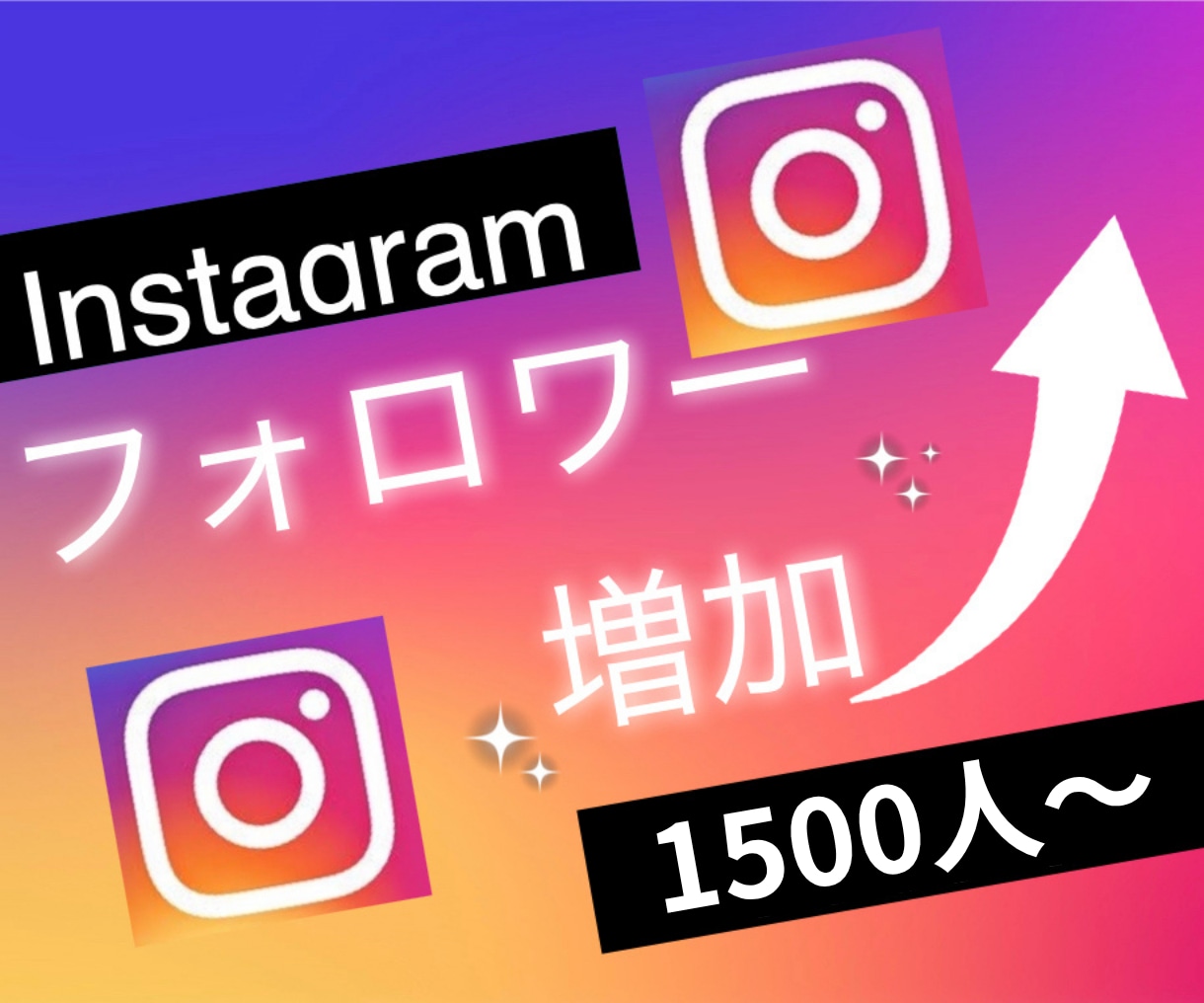 インスタグラムのフォロワーを1500人増やします Instagramで衝撃のコスパで保証付き！ イメージ1