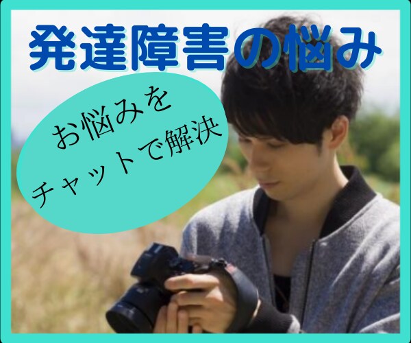 発達障害支援者があなたの悩み解決します 支援歴13年のプロが困っているあなたにチャットでお助けします イメージ1