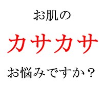 カサカサ肌 にお悩みの方へスキンケアをご案内します 化粧品難民のあなたへ・・目からウロコかも！？ イメージ1