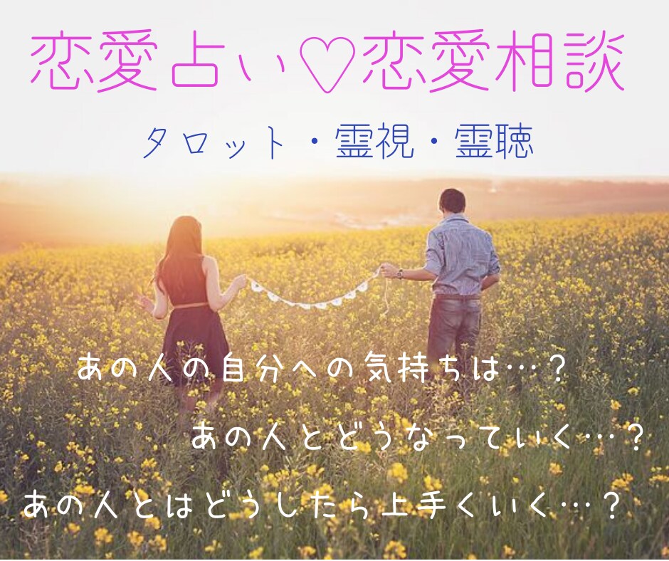 恋愛占い♡タロットと霊視、霊聴で恋をサポートします 恋のお悩みに優しく寄り添います♡ イメージ1