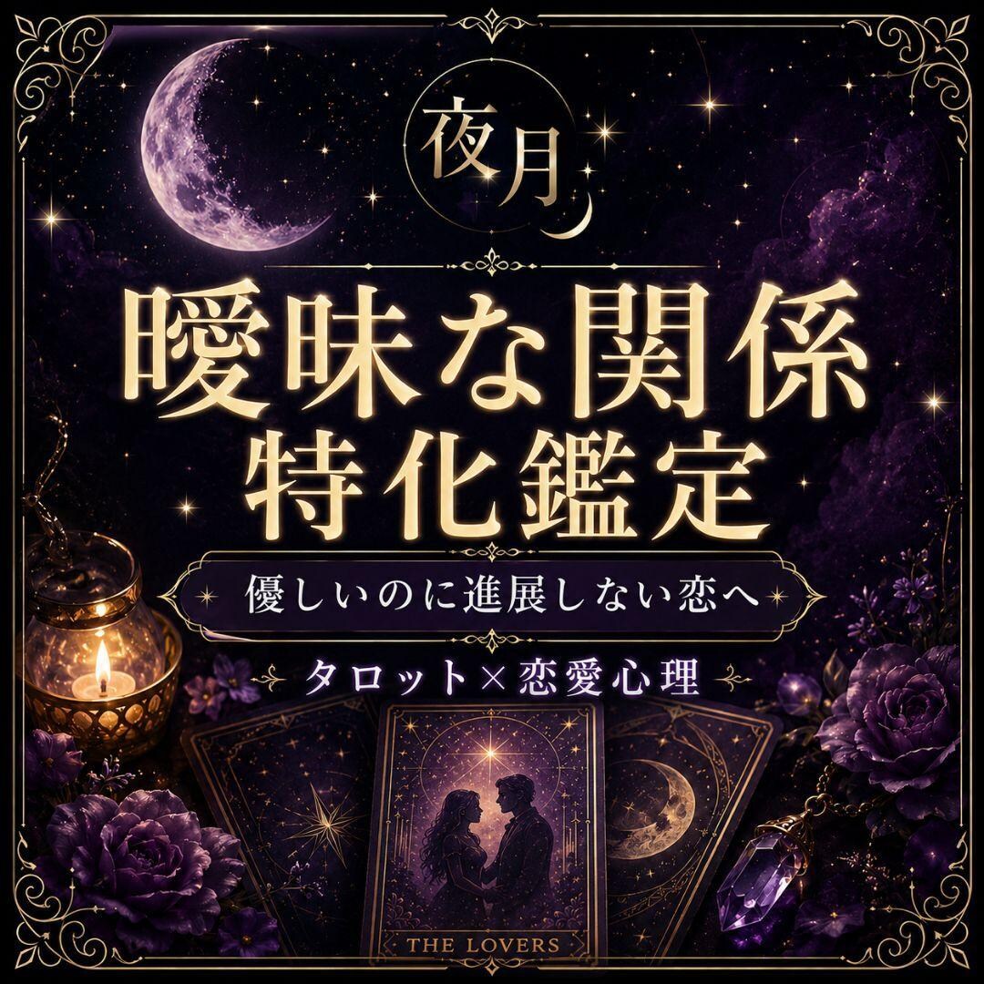曖昧な関係の本音を読み解きます 曖昧な関係に悩む方のための特化鑑定です イメージ1