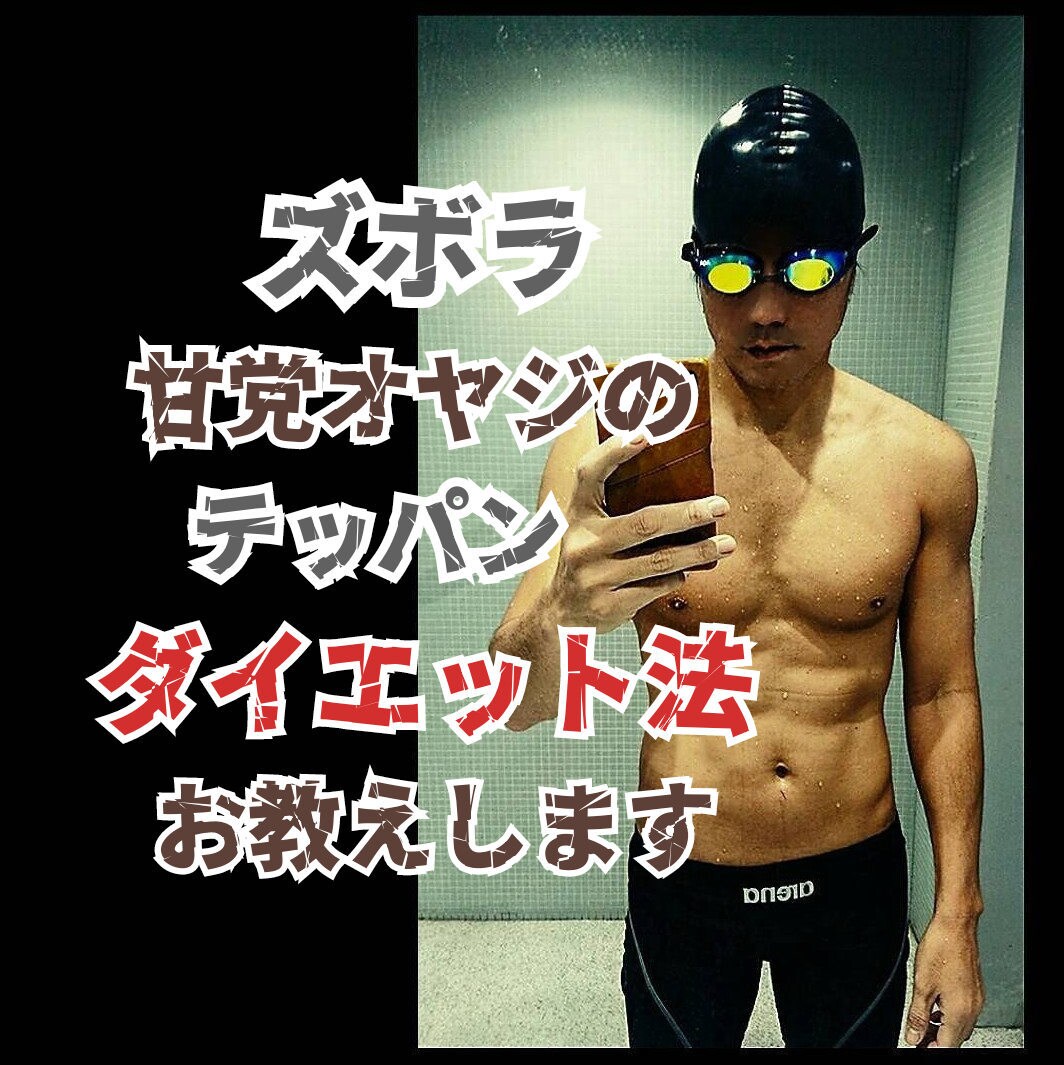 ズボラ・甘党 オヤジの鉄板 ダイエットお教えます 40歳過ぎても痩せられる。私の鉄板 減量法をお教えします。 イメージ1