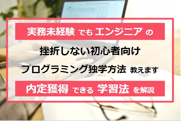 挫折しない初心者向けプログラミング独学方法教えます 実務未経験でもエンジニアの内定獲得できる学習法を丁寧に解説 イメージ1