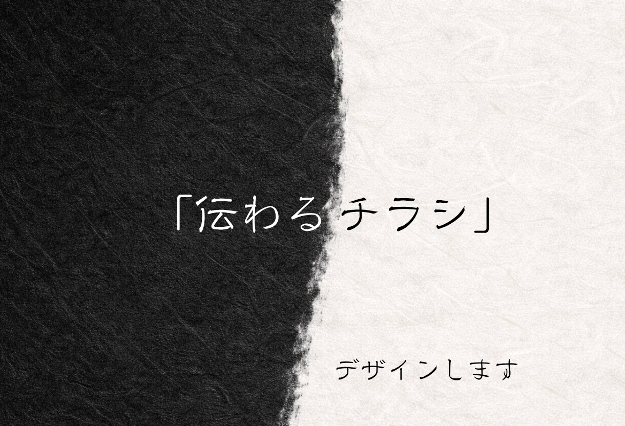 伝わるチラシデザインを作成します 伝わることを、いちばん大切に。 イメージ1