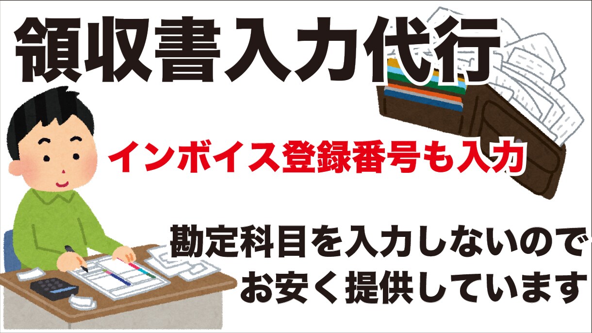 領収書入力代行：エクセルに入力して納品します インボイス登録番号も入力！限られた入力項目でお安く提供！ イメージ2