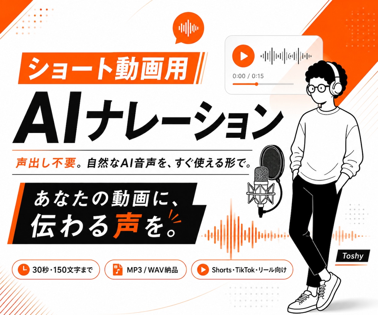 ショート動画用AIナレーションを制作します 顔出し・声出しなしで使える自然なAI音声です イメージ1