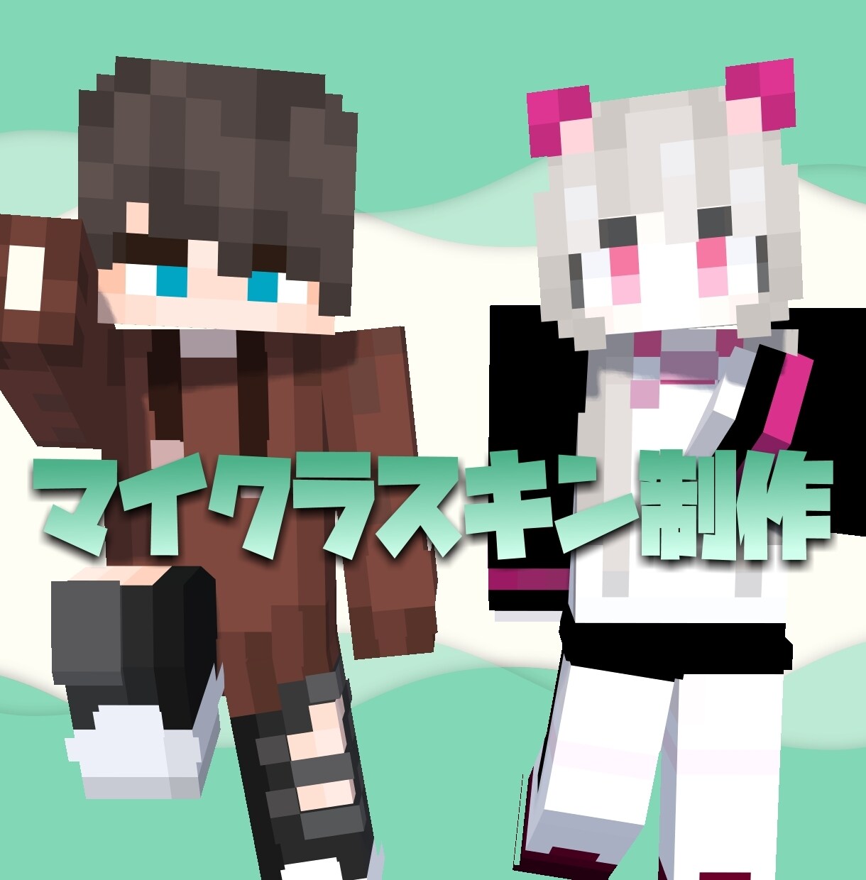 Minecraft マイクラスキン 作ります オリジナルデザインやキャラクター再現など幅広く対応致します イメージ1